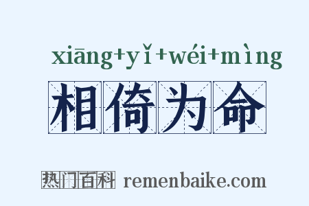 相倚为命是什么意思的图片